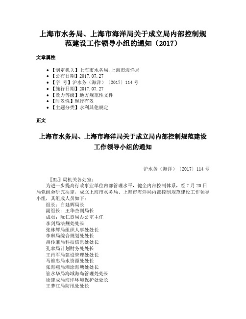 上海市水务局、上海市海洋局关于成立局内部控制规范建设工作领导小组的通知（2017）