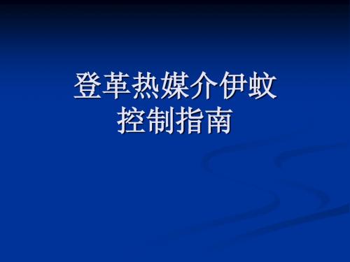 登革热媒介伊蚊控制指南