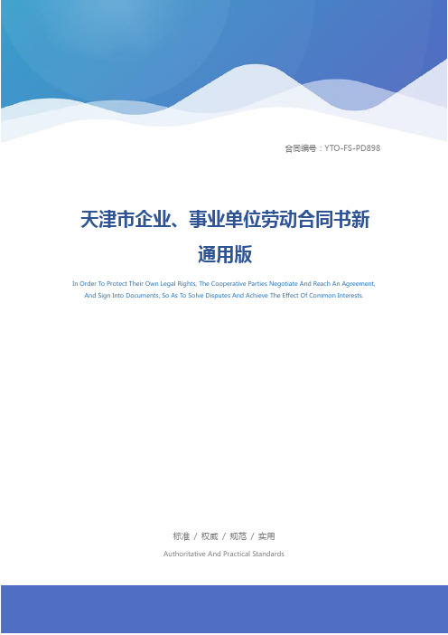 天津市企业、事业单位劳动合同书新通用版