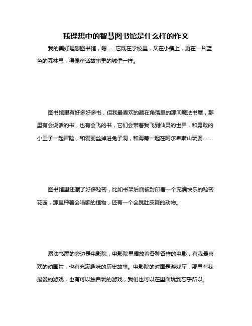 我理想中的智慧图书馆是什么样的作文