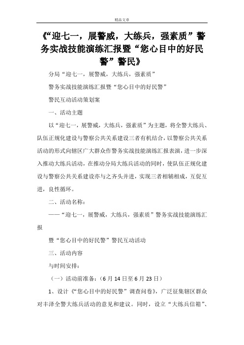 《“迎七一,展警威,大练兵,强素质”警务实战技能演练汇报暨“您心目中的好民警”警民》