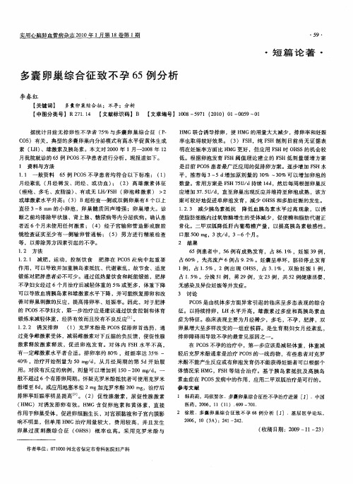 多囊卵巢综合征致不孕65例分析