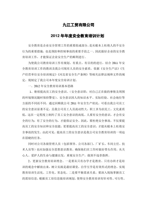 2012年安全教育培训计划.