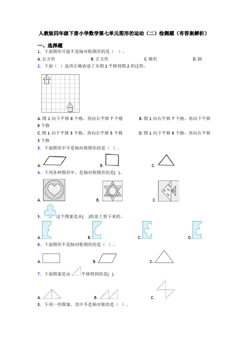 人教版四年级下册小学数学第七单元图形的运动(二)检测题(有答案解析)