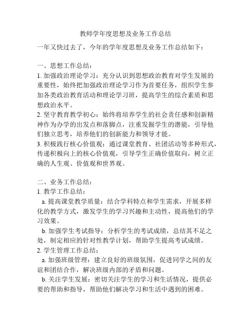 教师学年度思想及业务工作总结