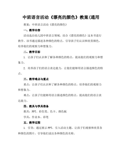 中班语言活动《漂亮的颜色》教案(通用