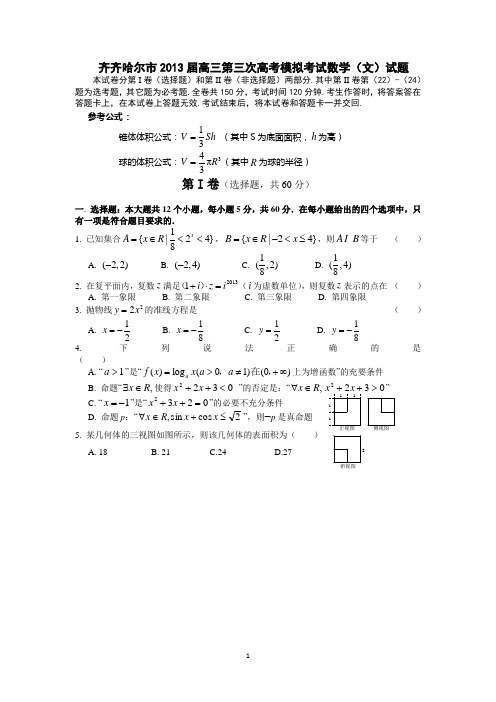 黑龙江省齐齐哈尔市2013届高三第三次数学模拟考试(文)试题含答案