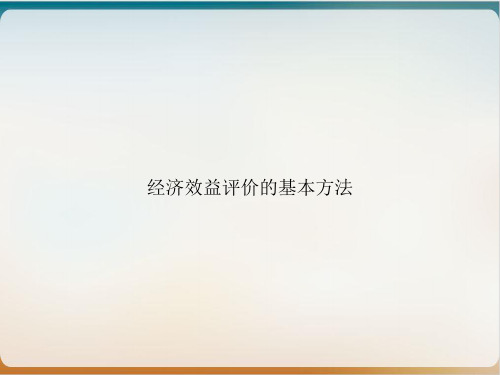 经济效益评价的基本方法PPT优质课件