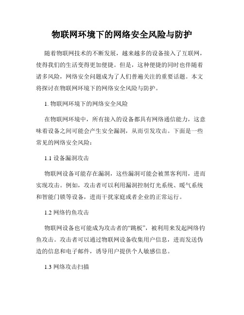 物联网环境下的网络安全风险与防护