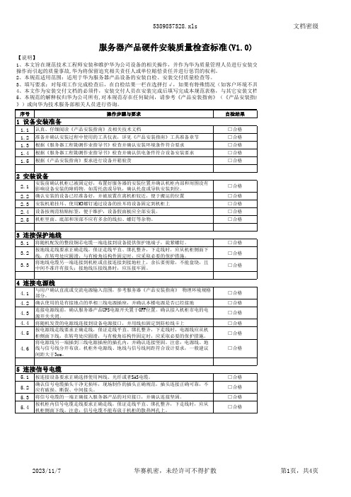 服务器产品硬件安装质量检...