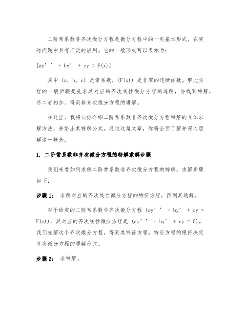 二阶常系数非齐次微分方程的特解公式