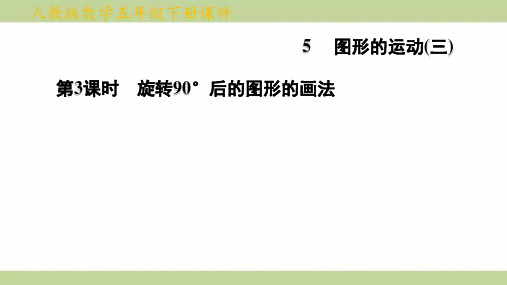 (新插图)人教版五年级下册数学 5-3 旋转90°后的图形的画法 知识点梳理课件