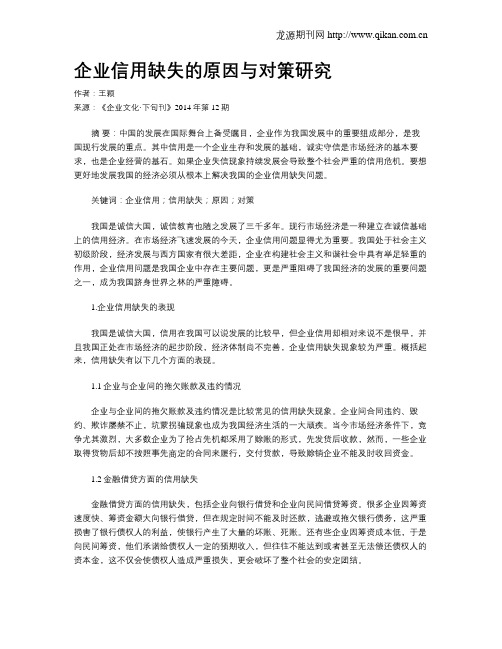 企业信用缺失的原因与对策研究