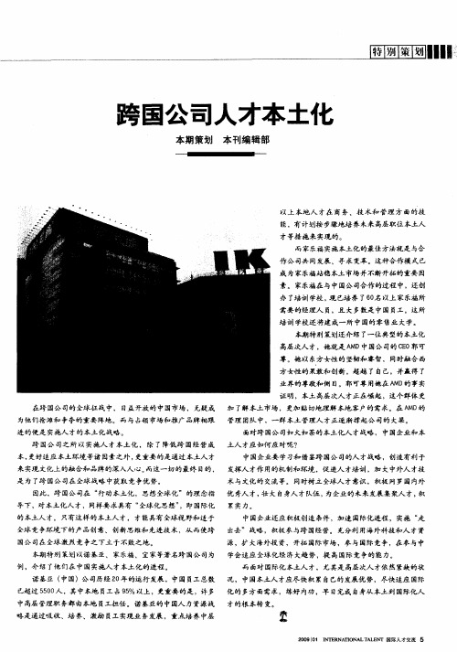 跨国公司人才本土化