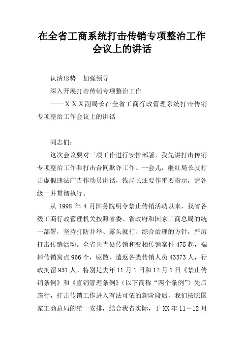 在全省工商系统打击传销专项整治工作会议上的讲话