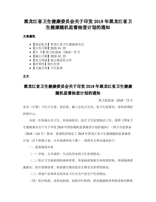 黑龙江省卫生健康委员会关于印发2019年黑龙江省卫生健康随机监督抽查计划的通知