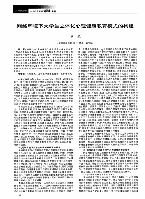 网络环境下大学生立体化心理健康教育模式的构建