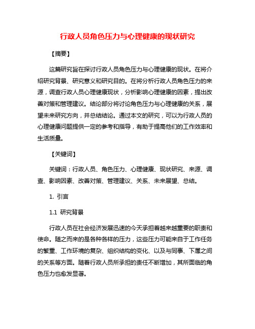 行政人员角色压力与心理健康的现状研究