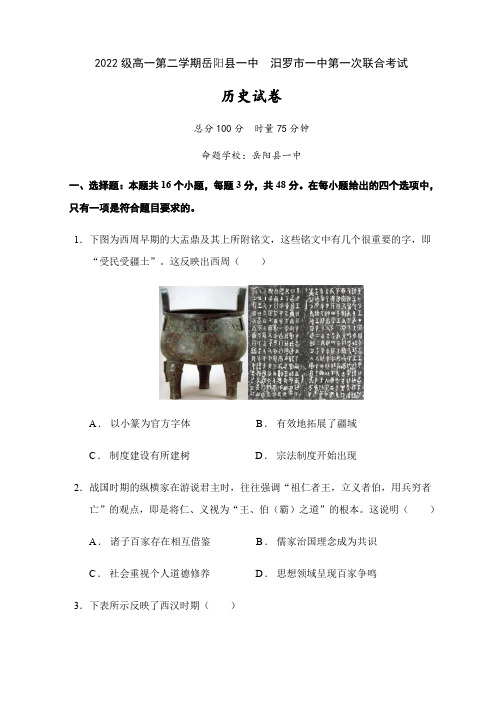 2022-2023学年湖南省岳阳县第一中学汨罗市第一中学等2校高一下学期第一次联考历史试卷含答案