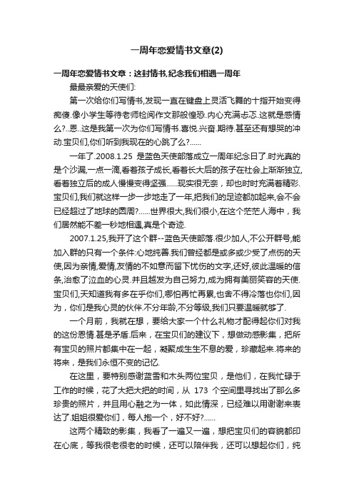 一周年恋爱情书文章（2）