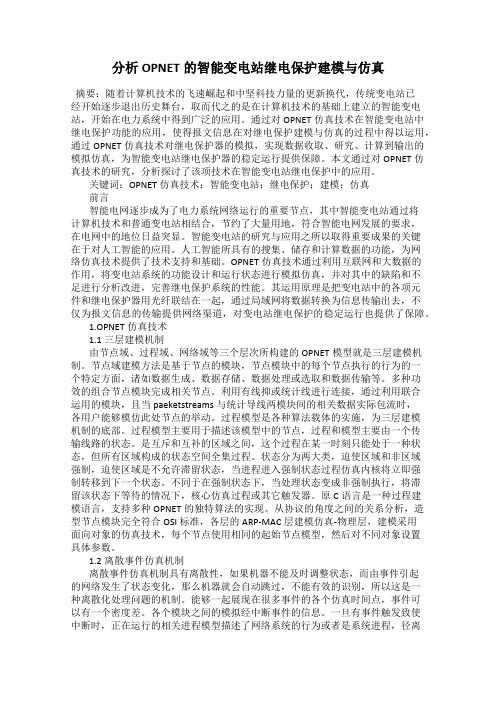 分析OPNET的智能变电站继电保护建模与仿真