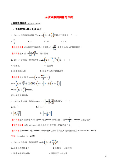 【全程复习方略】2014-2015学年高中数学 1.6余弦函数的图像与性质课时作业 北师大版必修4