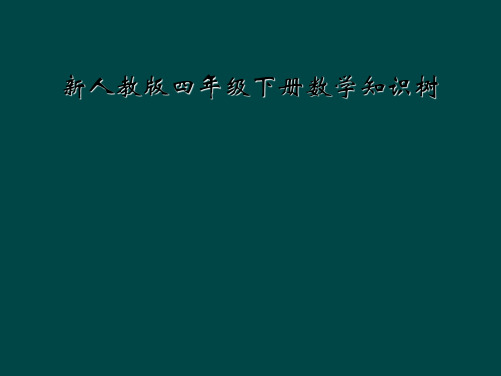 新人教版四年级下册数学知识树