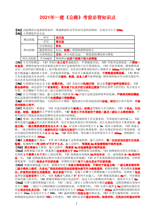 2021年一建《公路》考前必背知识点