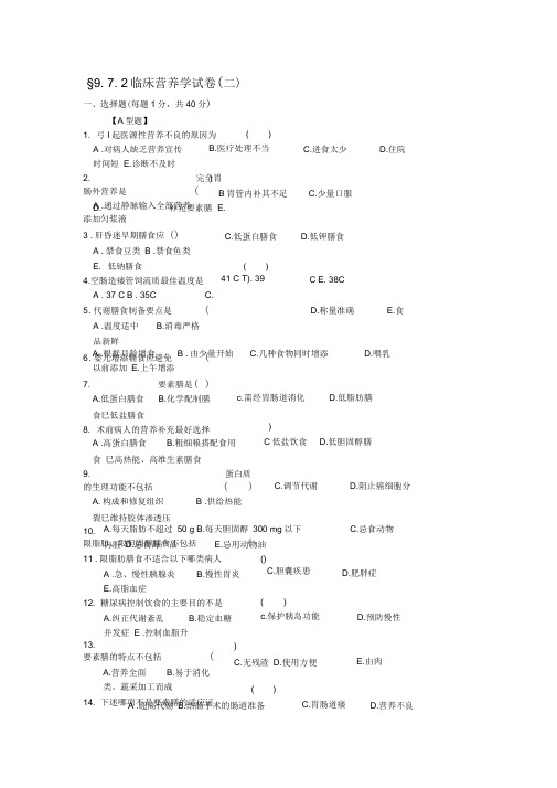 临床营养学试题及答案