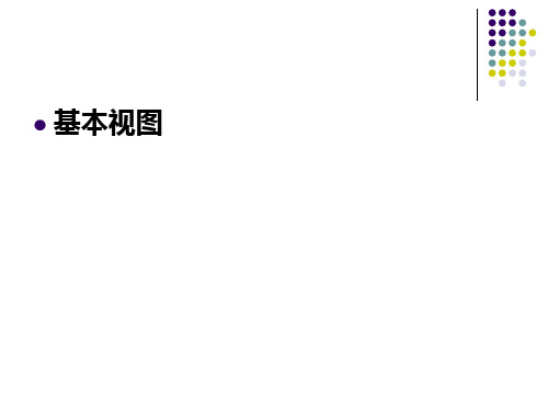 六个基本视图