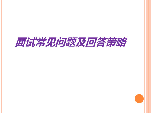 面试常见问题及回答策略