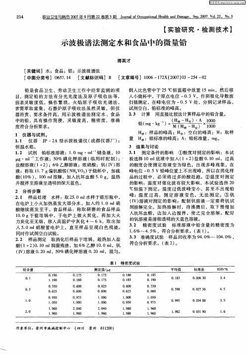 示波极谱法测定水和食品中的微量铅