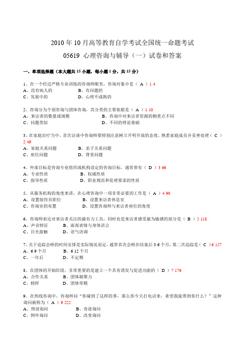 全国2010年10月自考《心理咨询与辅导(一)》试题和答案05619