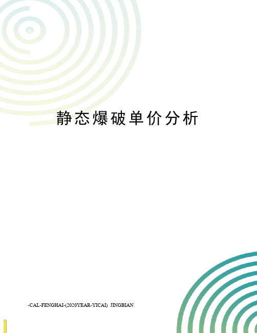 静态爆破单价分析