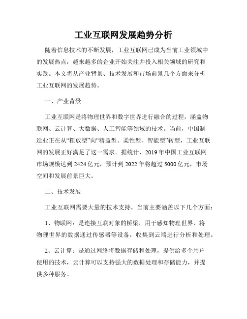 工业互联网发展趋势分析