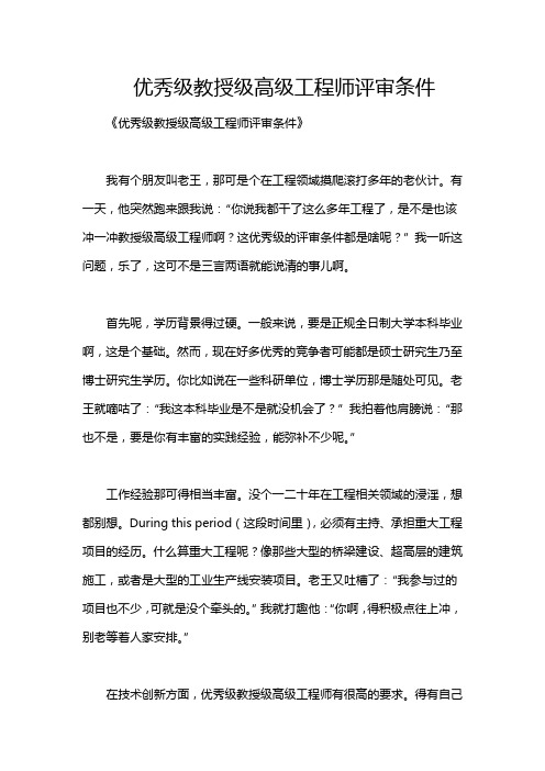 优秀级教授级高级工程师评审条件