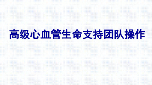 高级心血管生命支持团队操作