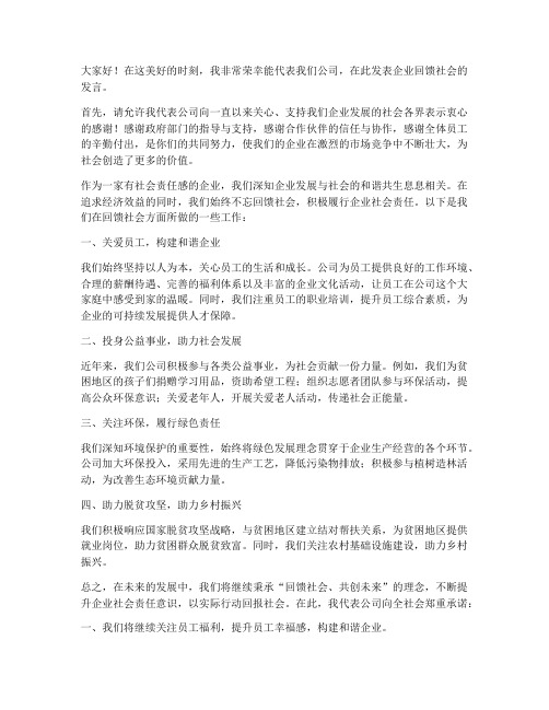 企业回馈社会发言稿范文