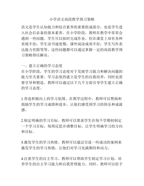 小学语文高段教学预习策略