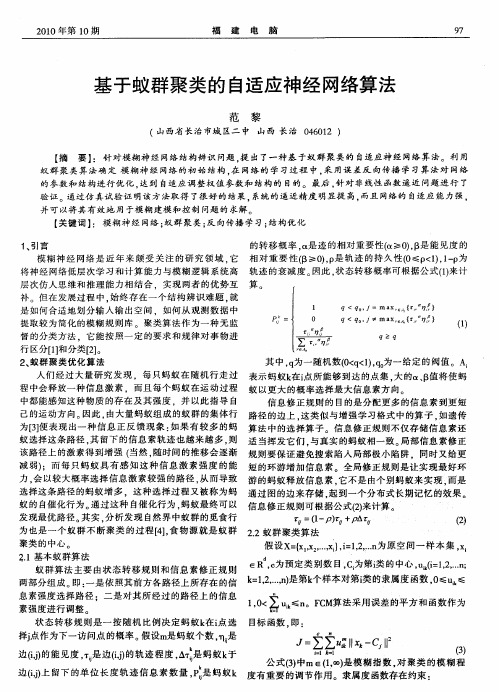 基于蚁群聚类的自适应神经网络算法