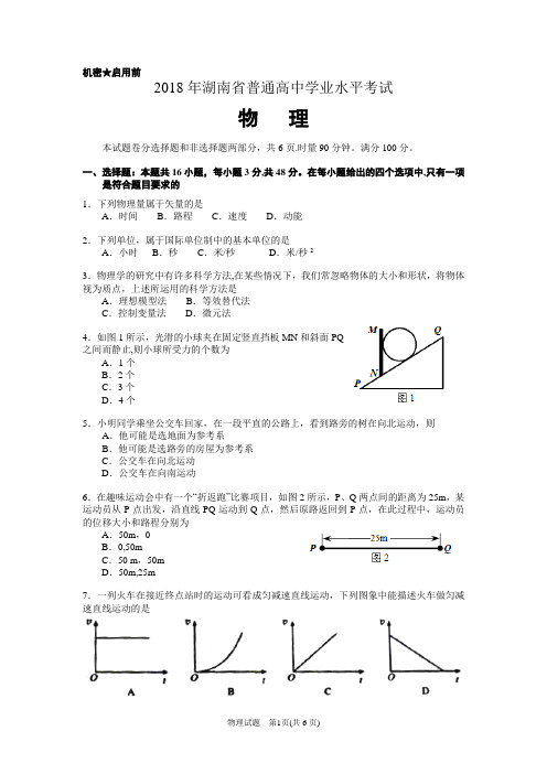 2018年湖南省普通高中学业水平考试物理试卷及答案24850