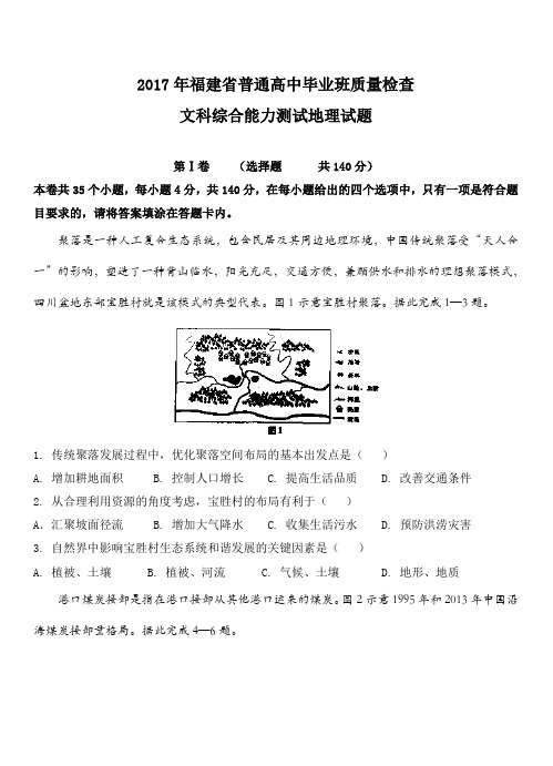 福建省2017届高三下学期普高毕业班4月质量检查文综地理试卷(带答案)