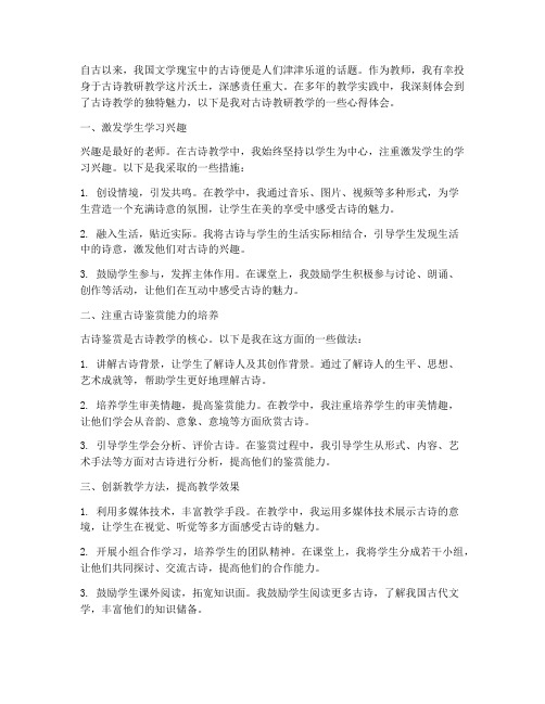 古诗教研教学的心得体会