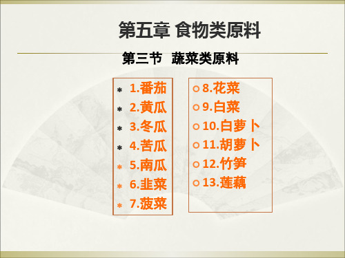 《食物药膳学》第五章第三节蔬菜类原料的药膳功效