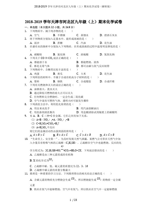 2018-2019学年天津市河北区九年级(上)期末化学试卷(解析版)