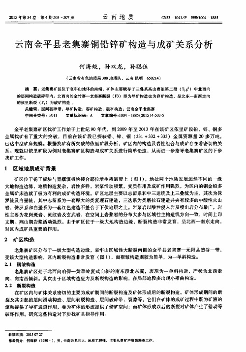 云南金平县老集寨铜铅锌矿构造与成矿关系分析