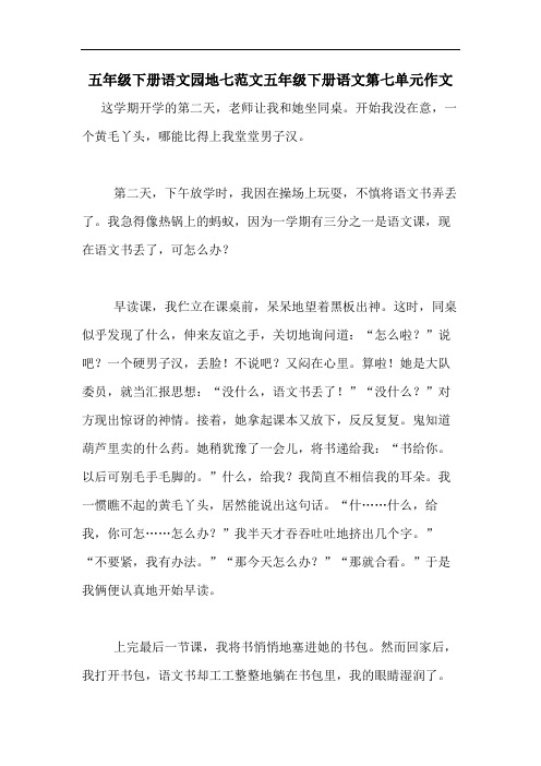 五年级下册语文园地七范文五年级下册语文第七单元作文