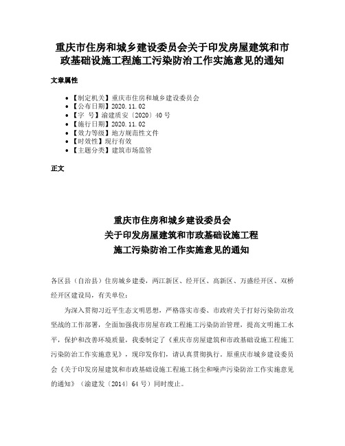 重庆市住房和城乡建设委员会关于印发房屋建筑和市政基础设施工程施工污染防治工作实施意见的通知