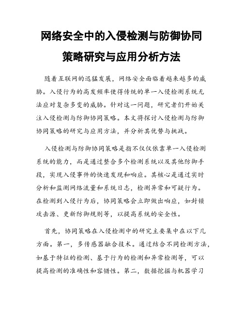 网络安全中的入侵检测与防御协同策略研究与应用分析方法