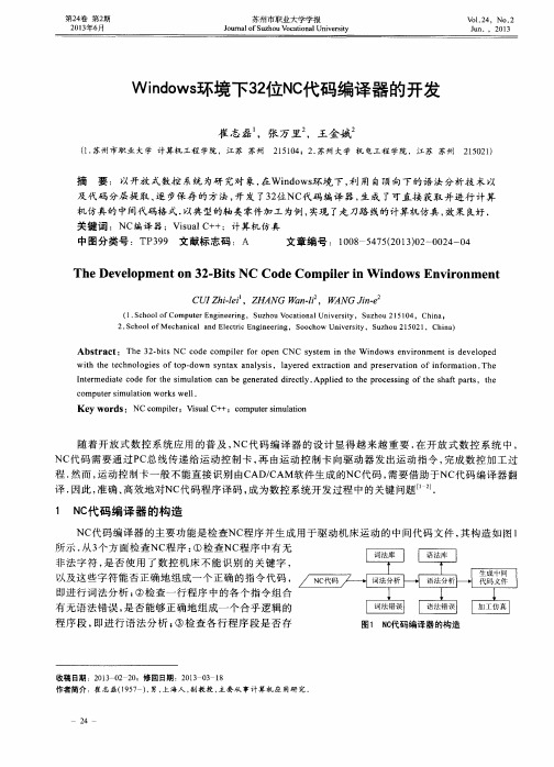 Windows环境下32位NC代码编译器的开发